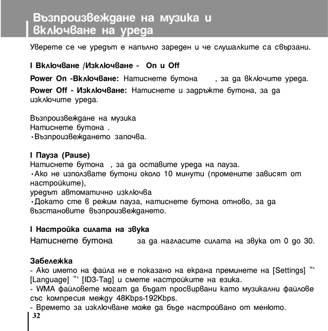 Samsung YP-U1V/ELS, YP-U1X/ELS manual ÇÍÎ˛˜‚‡ÌÂ /àÁÍÎ˛˜‚‡ÌÂ On Ë Off, ‡ÛÁ‡ PausÂ, ‡Òúóèí‡ Òëî‡Ú‡ Ì‡ Á‚Ûí‡, ‡·Âîâêí‡ 