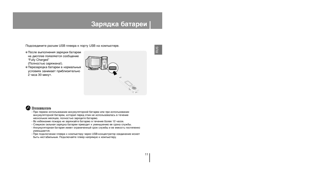 Samsung YP-U1Z/XFO, YP-U1ZB/XFO, YP-U1XB/XFO manual «‡ˇ‰Í‡ ·‡Ú‡Âë, ¬Ìëï‡Ìëâ 