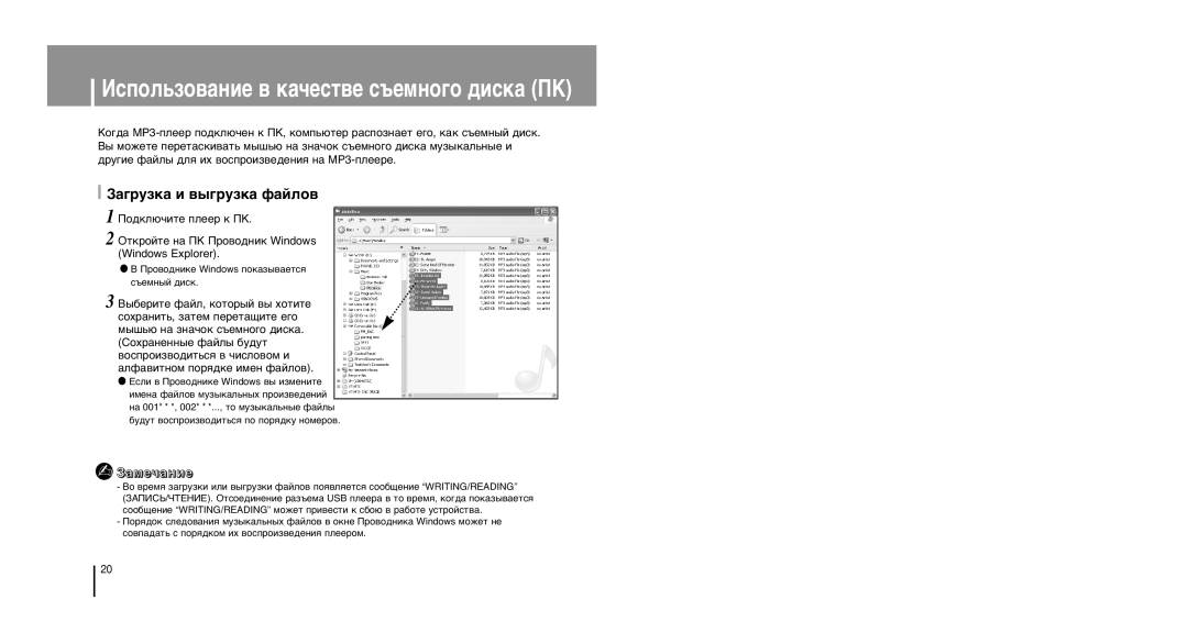 Samsung YP-U1Z/XFO, YP-U1ZB/XFO, YP-U1XB/XFO manual »ÒÔÓÎ¸ÁÓ‚‡ÌËÂ ‚ Í‡˜ÂÒÚ‚Â Ò˙ÂÏÌÓ„Ó ‰ËÒÍ‡ œK, «‡„Ûáí‡ Ë ‚˚„Ûáí‡ Ù‡Èîó‚ 