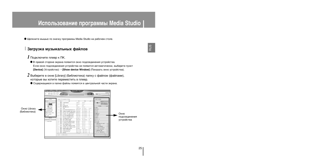 Samsung YP-U1XB/XFO, YP-U1ZB/XFO »ÒÔÓÎ¸ÁÓ‚‡ÌËÂ ÔÓ„‡ÏÏ˚ Media Studio, «‡„ÛÁÍ‡ ÏÛÁ˚Í‡Î¸Ì˚ı Ù‡ÈÎÓ‚, ŒÓ‰ÍÎ˛˜ËÚÂ ÔÎÂÂ Í œK 