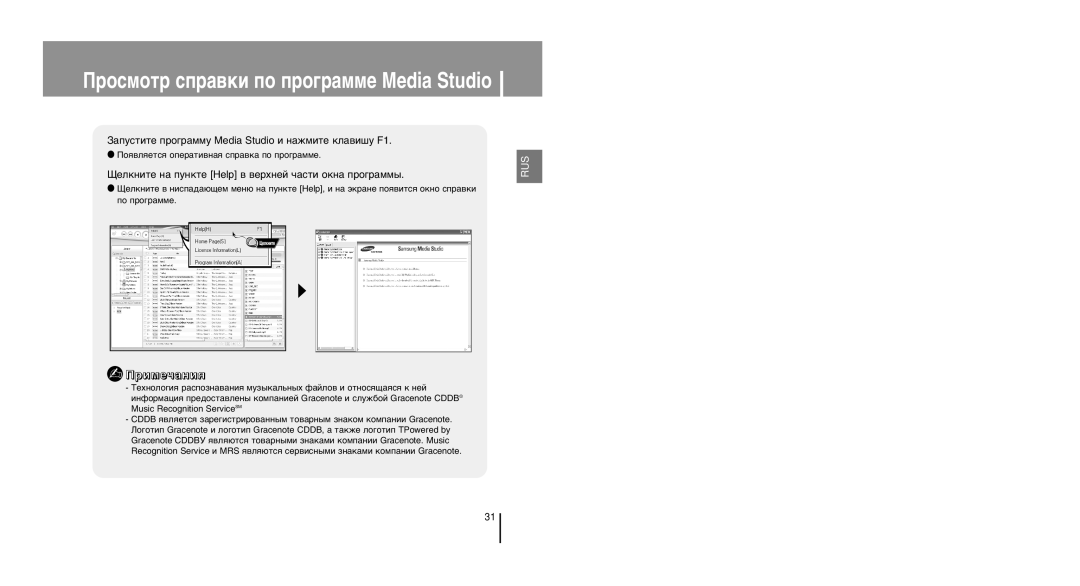 Samsung YP-U1XB/XFO, YP-U1ZB/XFO, YP-U1Z/XFO manual «‡ÔÛÒÚËÚÂ ÔÓ„‡ÏÏÛ Media Studio Ë Ì‡ÊÏËÚÂ ÍÎ‡‚Ë¯Û F1 