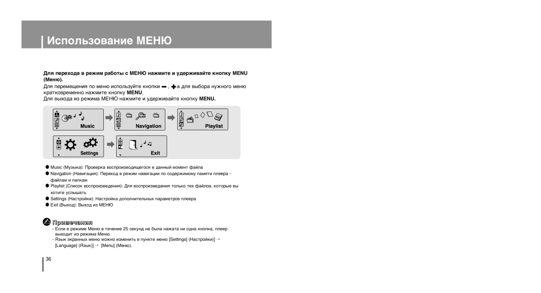 Samsung YP-U1ZB/XFO, YP-U1XB/XFO, YP-U1Z/XFO manual »ÒÔÓÎ¸ÁÓ‚‡ÌËÂ Ã≈Õﬁ, ‡ÚÍÓ‚ÂÏÂÌÌÓ Ì‡ÊÏËÚÂ Íìóôíû Menu 