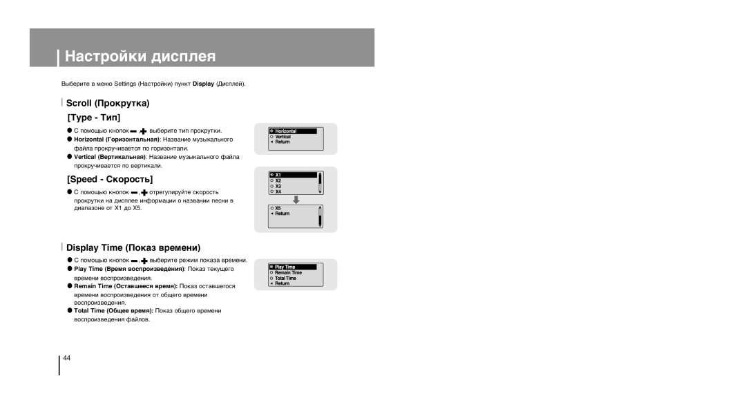 Samsung YP-U1Z/XFO, YP-U1ZB/XFO ‡Òúóèíë ‰Ëòôîâˇ, Scroll œÓÍÛÚÍ‡ Type ËÔ, Speed -ÍÓÓÒÚ¸, Display Time œÓÍ‡Á ‚ÂÏÂÌË 