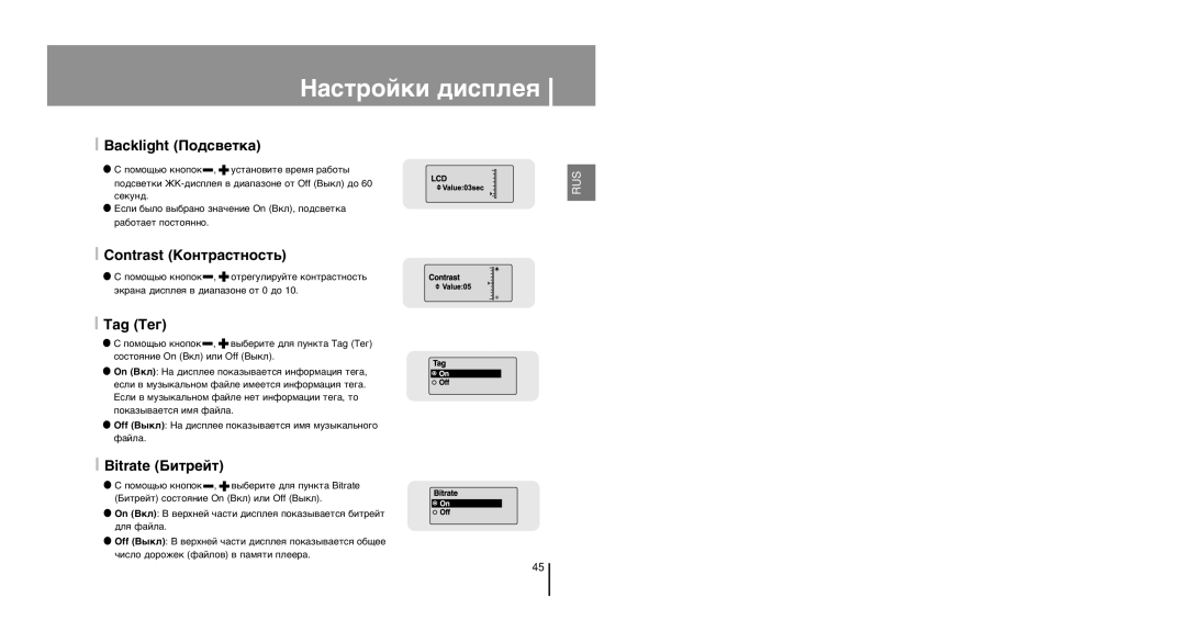 Samsung YP-U1ZB/XFO, YP-U1XB/XFO, YP-U1Z/XFO manual Backlight œÓ‰Ò‚ÂÚÍ‡, Contrast KÓÌÚ‡ÒÚÌÓÒÚ¸, Tag Â„, Bitrate ¡ËÚÂÈÚ 