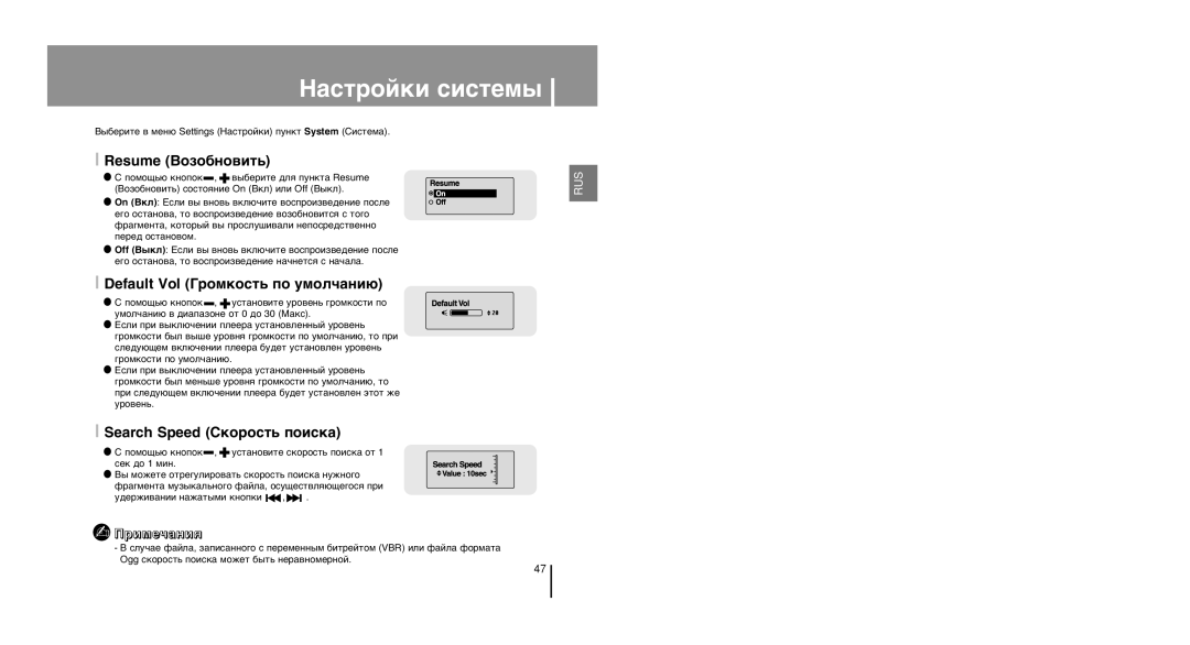 Samsung YP-U1Z/XFO ‡Òúóèíë Òëòúâï˚, Resume ¬ÓÁÓ·ÌÓ‚ËÚ¸, Default Vol √ÓÏÍÓÒÚ¸ ÔÓ ÛÏÓÎ˜‡ÌË˛, Search Speed -ÍÓÓÒÚ¸ ÔÓËÒÍ‡ 