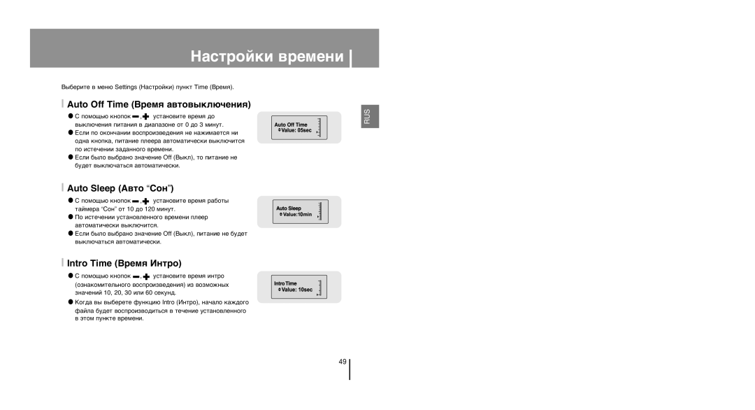 Samsung YP-U1XB/XFO ‡Òúóèíë ‚Âïâìë, Auto Off Time ¬ÂÏˇ ‡‚ÚÓ‚˚ÍÎ˛˜ÂÌËˇ, Auto Sleep ¿‚ÚÓ -ÓÌ, Intro Time ¬ÂÏˇ »ÌÚÓ 