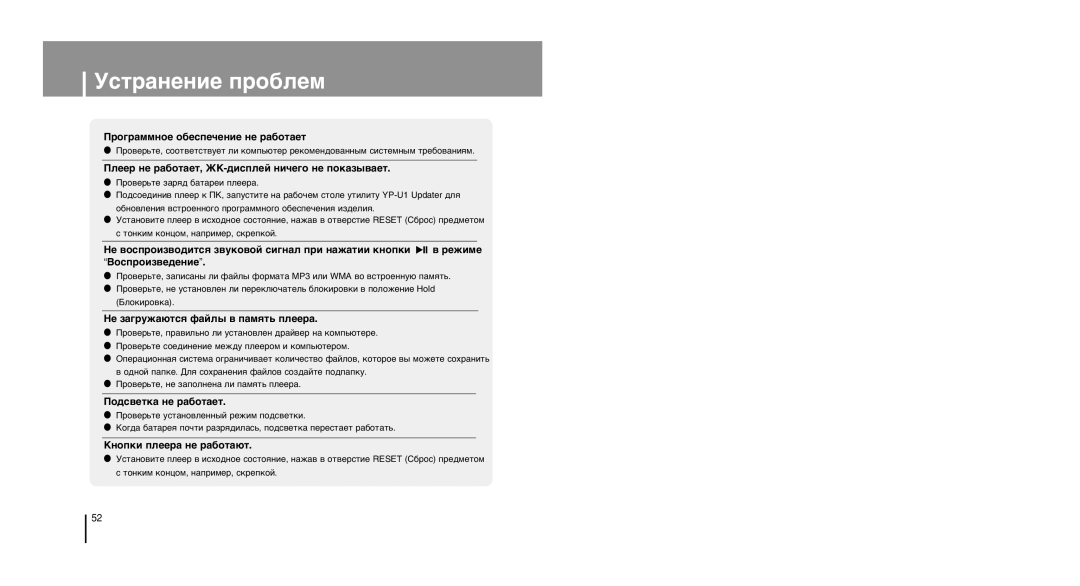 Samsung YP-U1XB/XFO, YP-U1ZB/XFO, YP-U1Z/XFO manual Òú‡Ìâìëâ Ôó·Îâï, Kìóôíë ÔÎÂÂ‡ ÌÂ ‡·ÓÚ‡˛Ú 