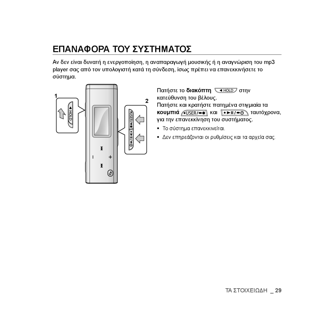 Samsung YP-U3JQP/XEO, YP-U2RZB/ELS, YP-U3JZW/XEO, YP-U3JZG/XEO, YP-U3JAB/XEO, YP-U3JZB/XEO manual Επαναφορα ΤΟΥ Συστηματοσ 