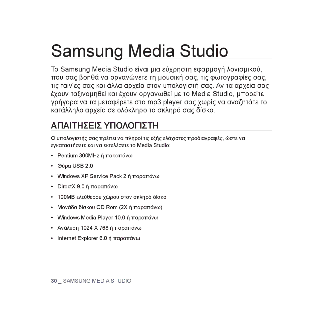 Samsung YP-U3JAB/XEO, YP-U2RZB/ELS, YP-U3JZW/XEO, YP-U3JZG/XEO, YP-U3JQP/XEO manual Samsung Media Studio, Απαιτησεισ Υπολογιστη 