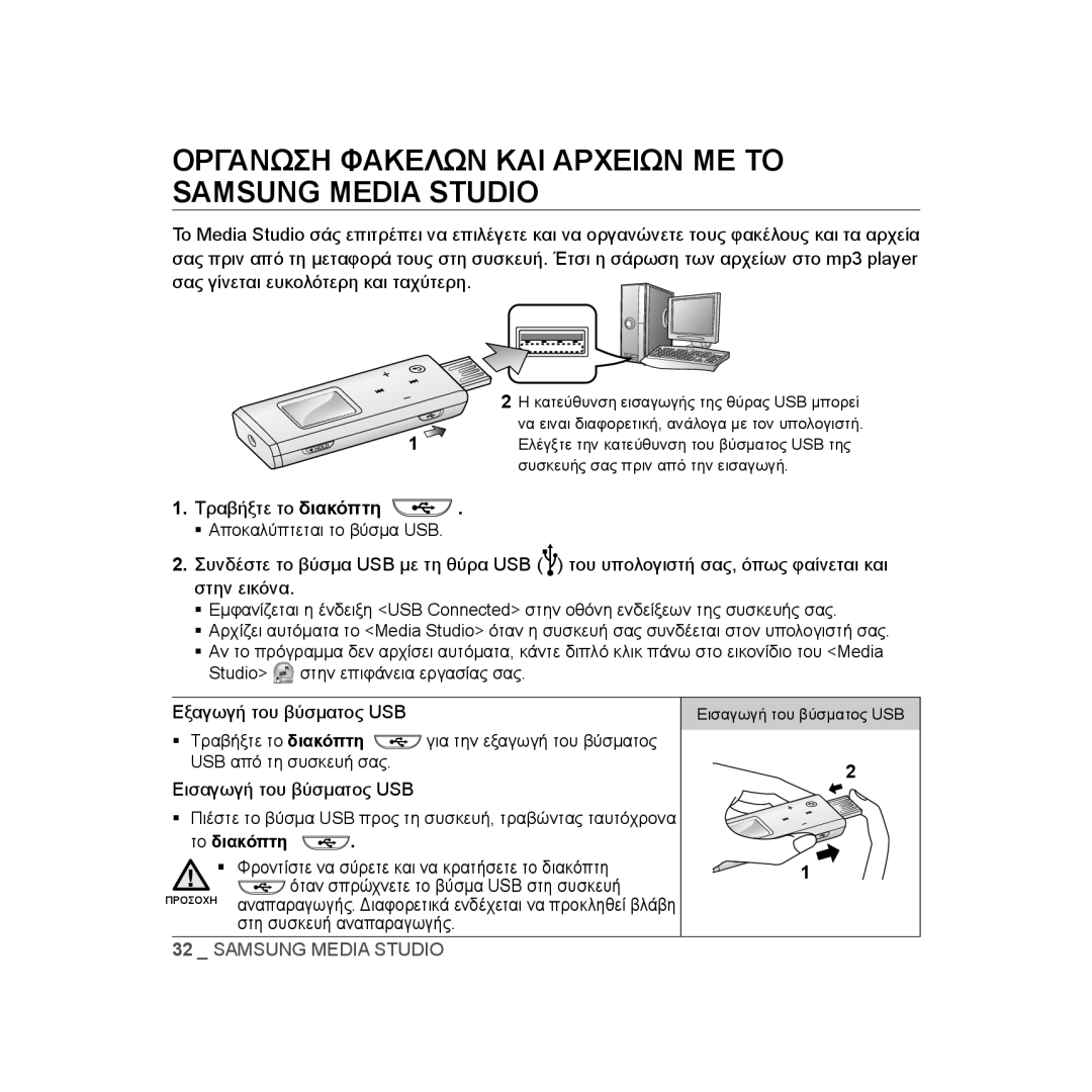 Samsung YP-U3JZL/XEO, YP-U2RZB/ELS, YP-U3JZW/XEO, YP-U3JZG/XEO manual Οργανωση Φακελων ΚΑΙ Αρχειων ΜΕ ΤΟ Samsung Media Studio 