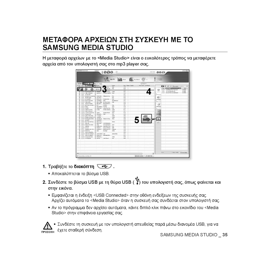 Samsung YP-U3JZP/XEO, YP-U2RZB/ELS manual Μεταφορα Αρχειων ΣΤΗ Συσκευη ΜΕ ΤΟ Samsung Media Studio, Έχετε σταθερή σύνδεση 