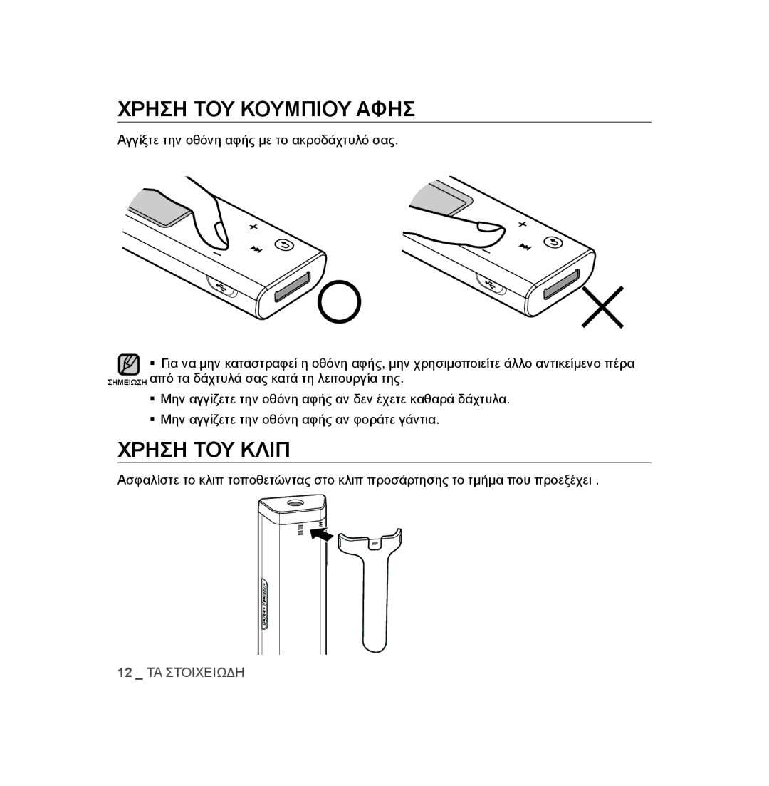 Samsung YP-U2RZB/ELS, YP-U3JZW/XEO, YP-U3JZG/XEO, YP-U3JQP/XEO, YP-U3JAB/XEO manual Χρηση ΤΟΥ Κουμπιου Αφησ, Χρηση ΤΟΥ Κλιπ 