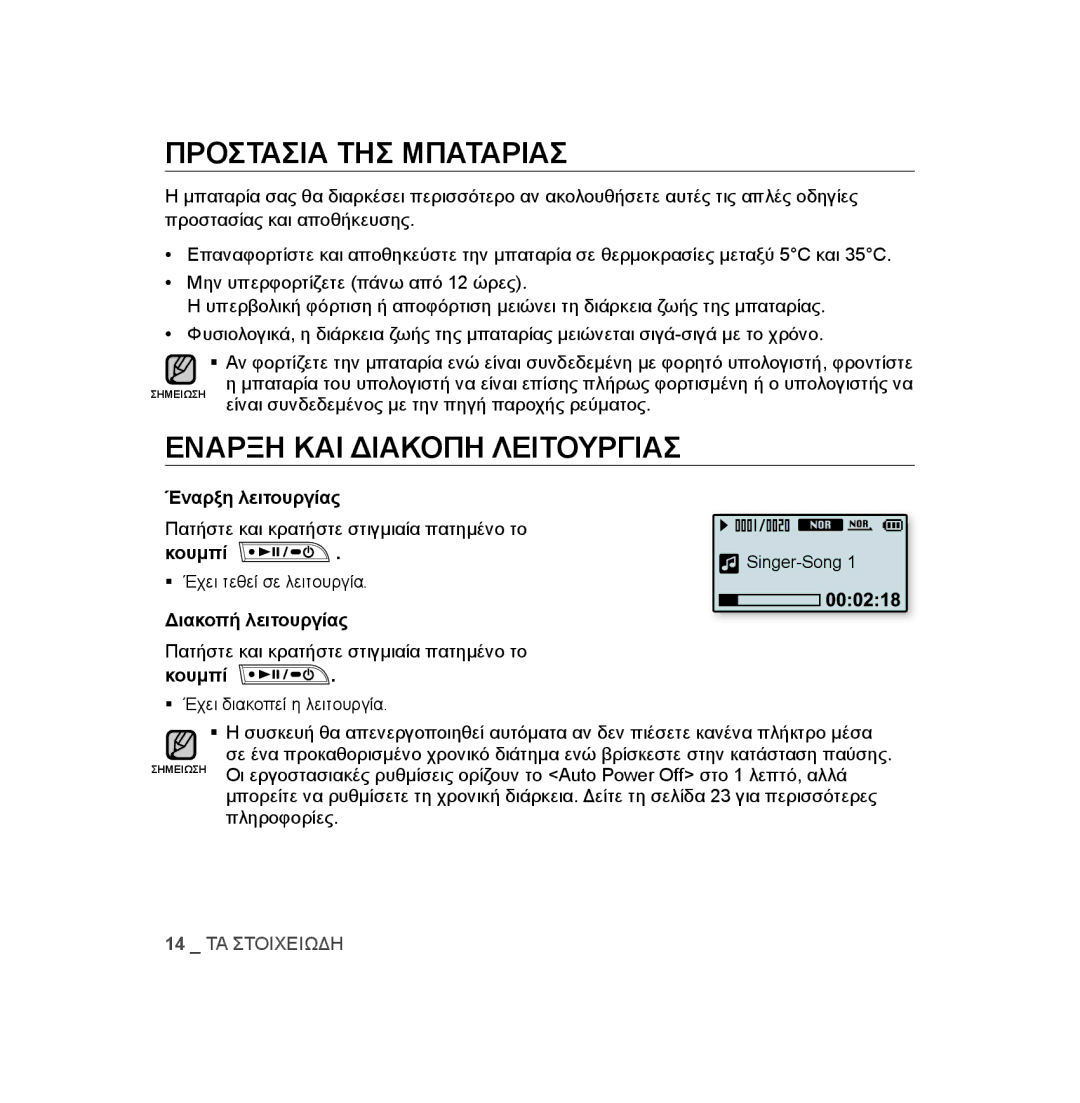 Samsung YP-U3JZG/XEO, YP-U2RZB/ELS Προστασια ΤΗΣ Μπαταριασ, Εναρξη ΚΑΙ Διακοπη Λειτουργιασ, Έναρξη λειτουργίας, Κουμπί 