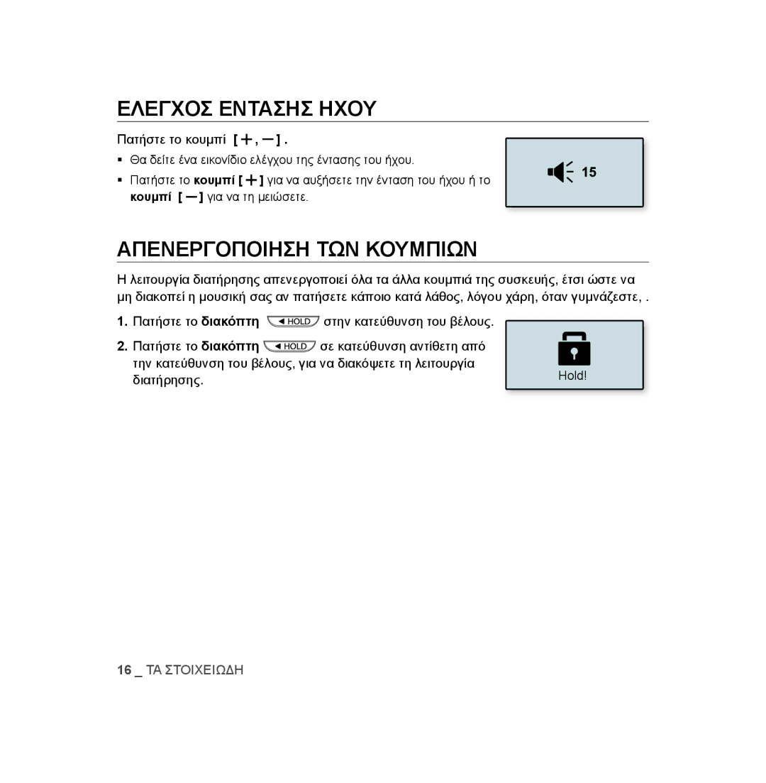 Samsung YP-U3JAB/XEO, YP-U2RZB/ELS, YP-U3JZW/XEO, YP-U3JZG/XEO manual Ελεγχοσ Εντασησ Ηχου, Απενεργοποιηση ΤΩΝ Κουμπιων 