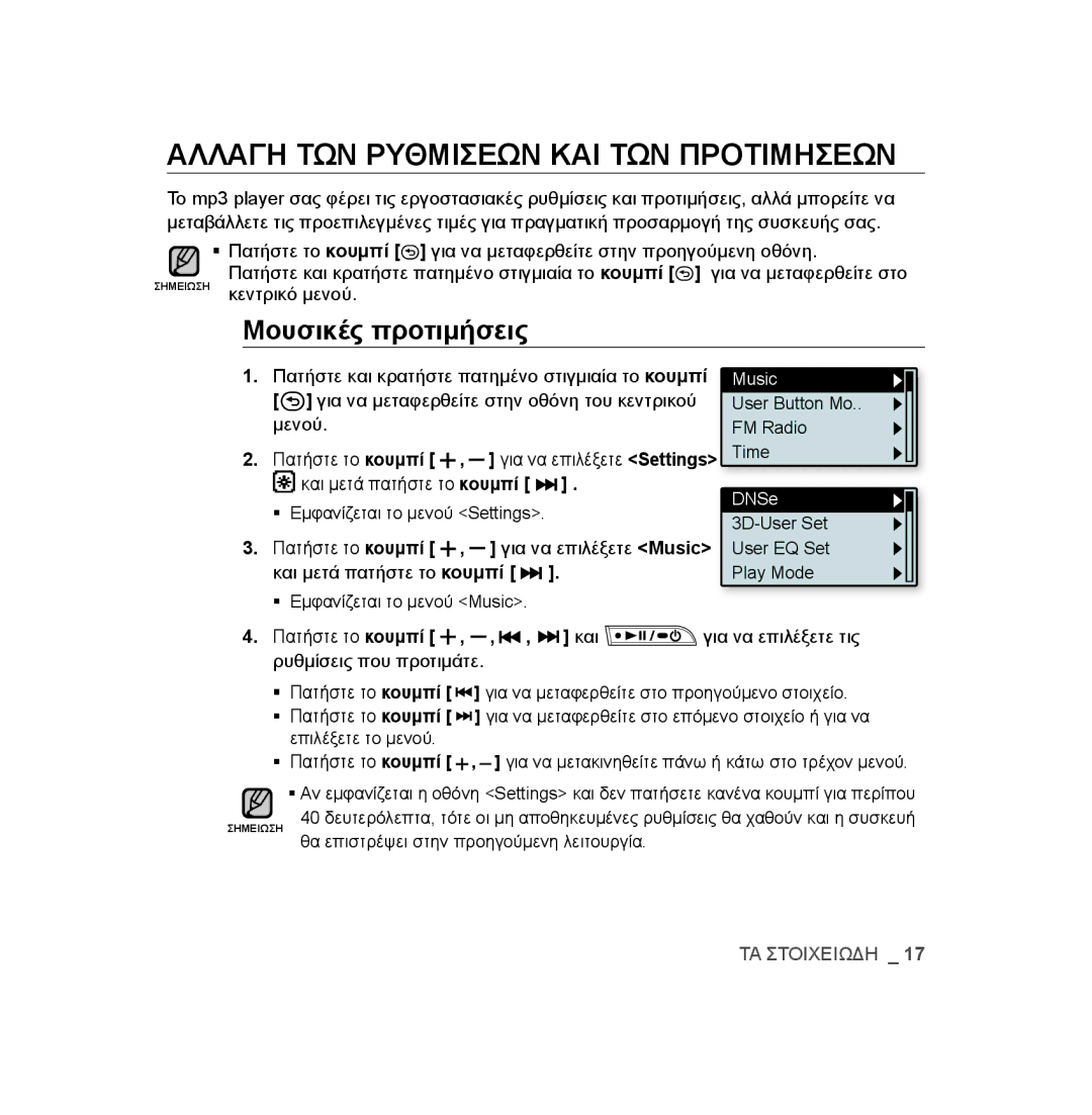 Samsung YP-U3JZB/XEO, YP-U2RZB/ELS, YP-U3JZW/XEO manual Αλλαγη ΤΩΝ Ρυθμισεων ΚΑΙ ΤΩΝ Προτιμησεων, Μουσικές προτιμήσεις 