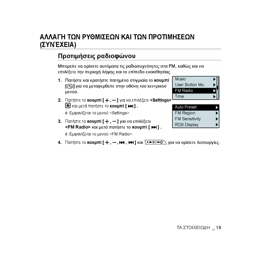 Samsung YP-U3JQG/XEO, YP-U2RZB/ELS, YP-U3JZW/XEO Αλλαγη ΤΩΝ Ρυθμισεων ΚΑΙ ΤΩΝ Προτιμησεων συνέχεια, Προτιμήσεις ραδιοφώνου 