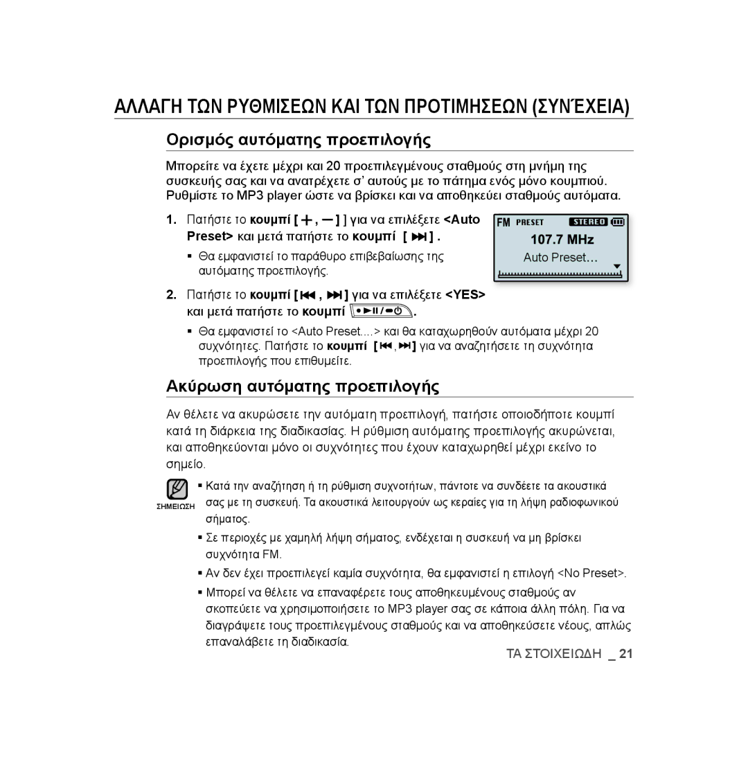 Samsung YP-U3JZP/XEO, YP-U2RZB/ELS, YP-U3JZW/XEO, YP-U3JZG/XEO, YP-U3JQP/XEO, YP-U3JAB/XEO manual Ορισμός αυτόματης προεπιλογής 