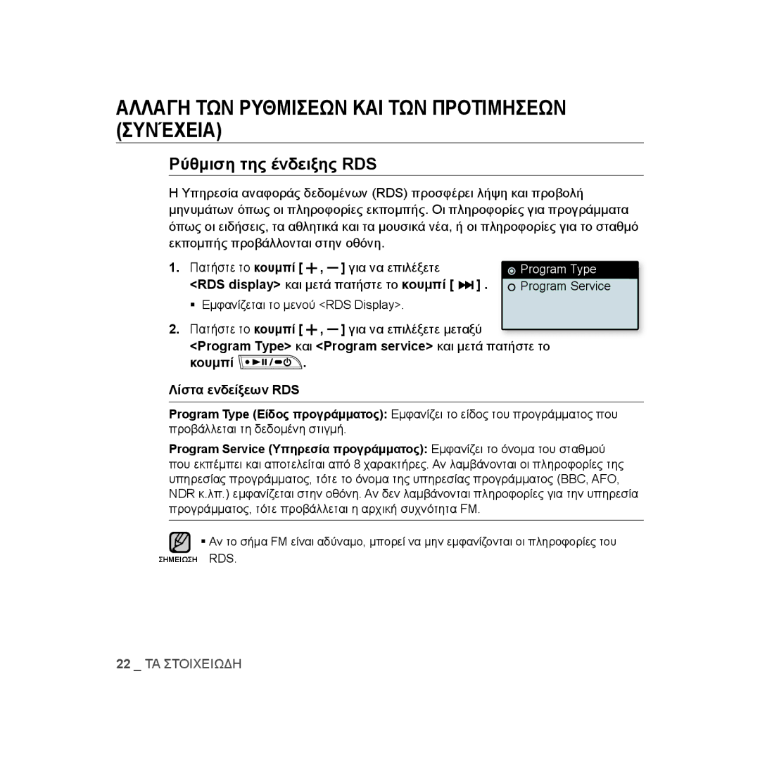 Samsung YP-U3JQW/XEO, YP-U2RZB/ELS, YP-U3JZW/XEO, YP-U3JZG/XEO, YP-U3JQP/XEO manual Ρύθμιση της ένδειξης RDS, Για να επιλέξετε 