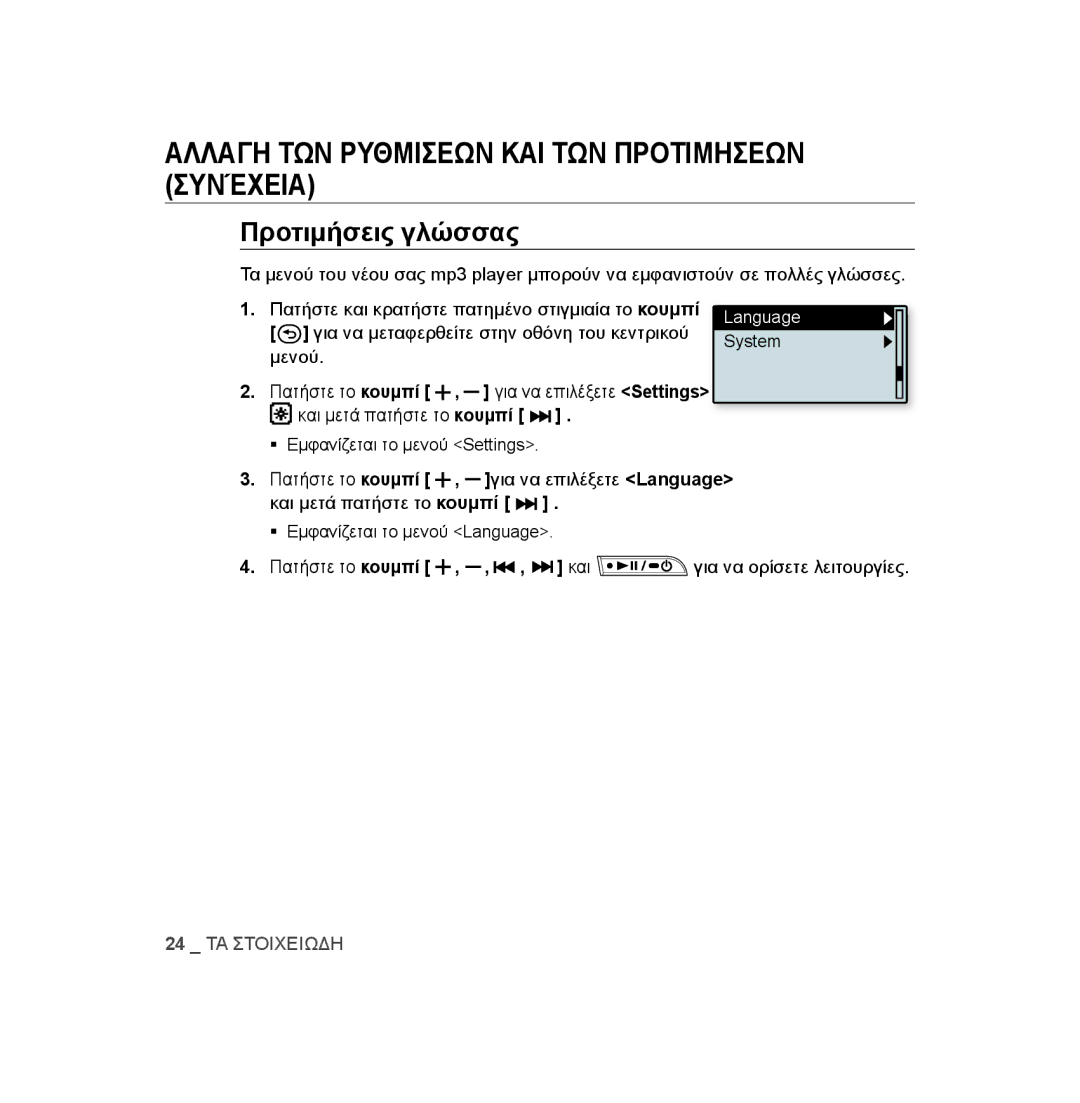 Samsung YP-U2RZW/ELS, YP-U2RZB/ELS, YP-U3JZW/XEO, YP-U3JZG/XEO, YP-U3JQP/XEO, YP-U3JAB/XEO manual Προτιμήσεις γλώσσας, Language 