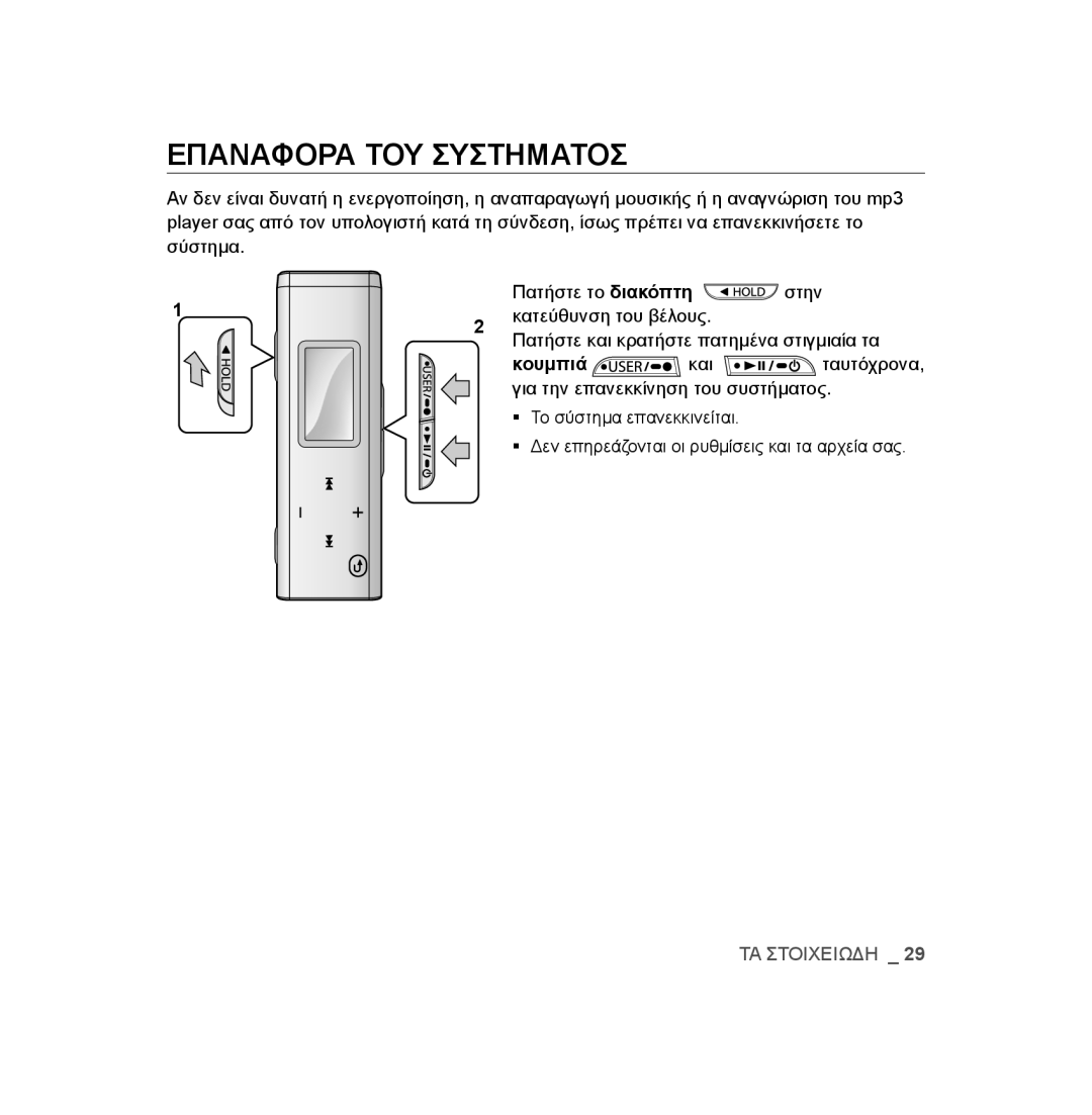 Samsung YP-U3JQP/XEO, YP-U2RZB/ELS, YP-U3JZW/XEO, YP-U3JZG/XEO, YP-U3JAB/XEO, YP-U3JZB/XEO manual Επαναφορα ΤΟΥ Συστηματοσ 