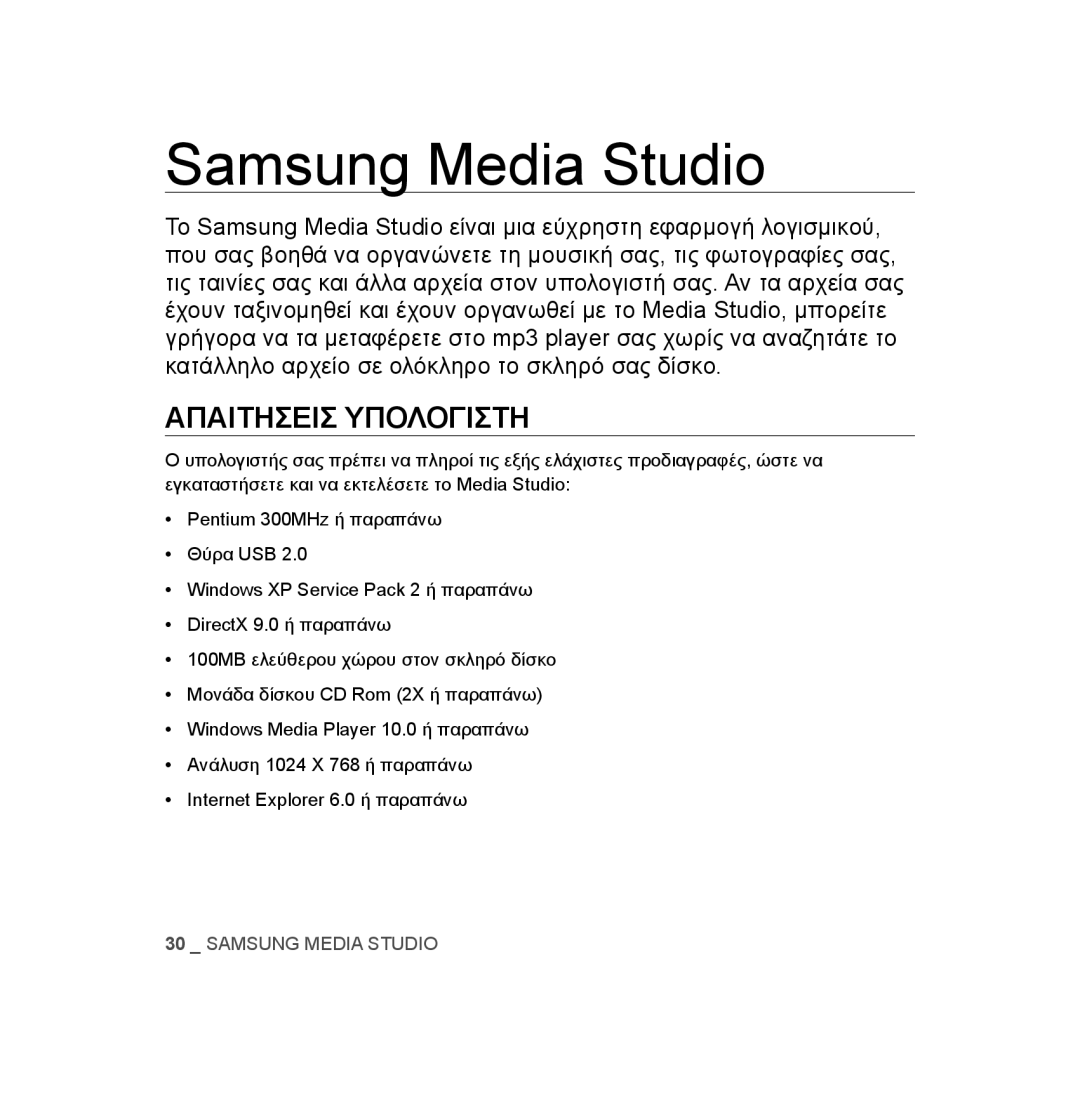 Samsung YP-U3JAB/XEO, YP-U2RZB/ELS, YP-U3JZW/XEO, YP-U3JZG/XEO, YP-U3JQP/XEO manual Samsung Media Studio, Απαιτησεισ Υπολογιστη 