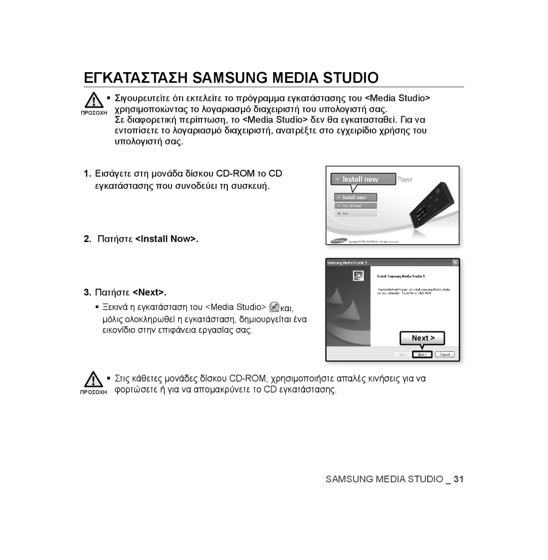 Samsung YP-U3JZB/XEO, YP-U2RZB/ELS, YP-U3JZW/XEO, YP-U3JZG/XEO manual Εγκατασταση Samsung Media Studio, Πατήστε Install Now 