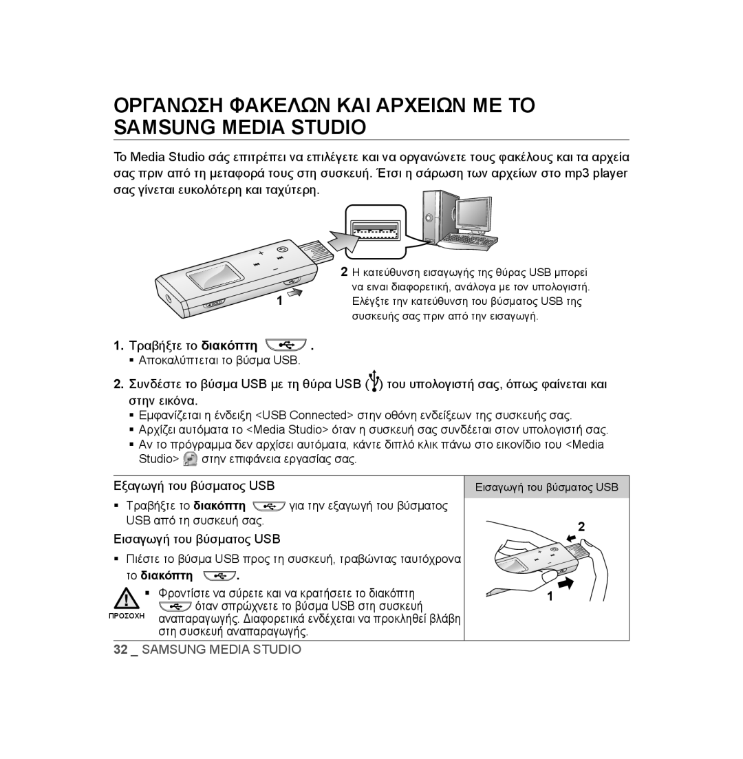 Samsung YP-U3JZL/XEO, YP-U2RZB/ELS, YP-U3JZW/XEO, YP-U3JZG/XEO manual Οργανωση Φακελων ΚΑΙ Αρχειων ΜΕ ΤΟ Samsung Media Studio 