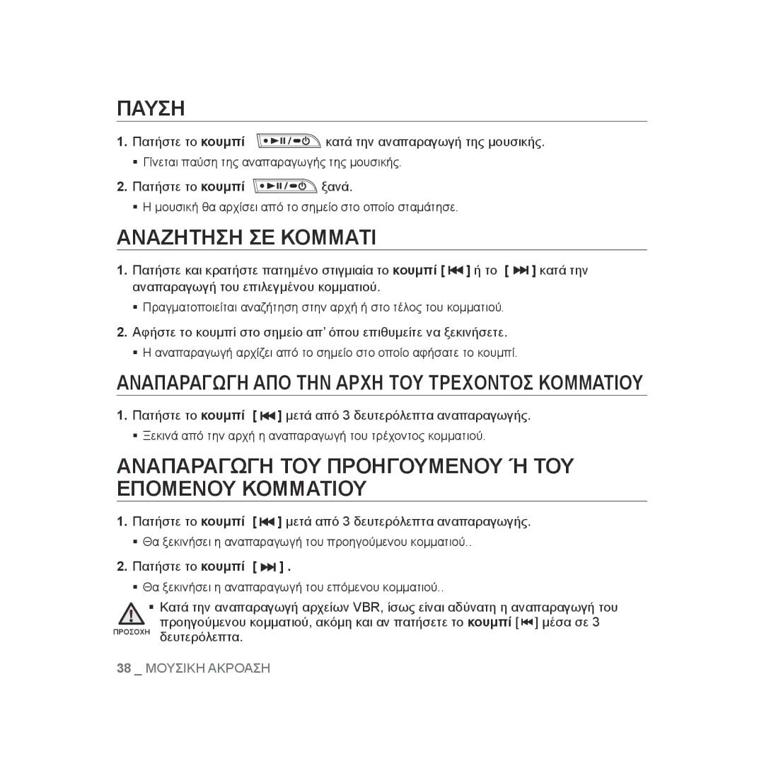 Samsung YP-U2RZW/ELS, YP-U2RZB/ELS manual Παυση, Αναζητηση ΣΕ Κομματι, Αναπαραγωγη ΤΟΥ Προηγουμενου Ή ΤΟΥ Επομενου Κομματιου 