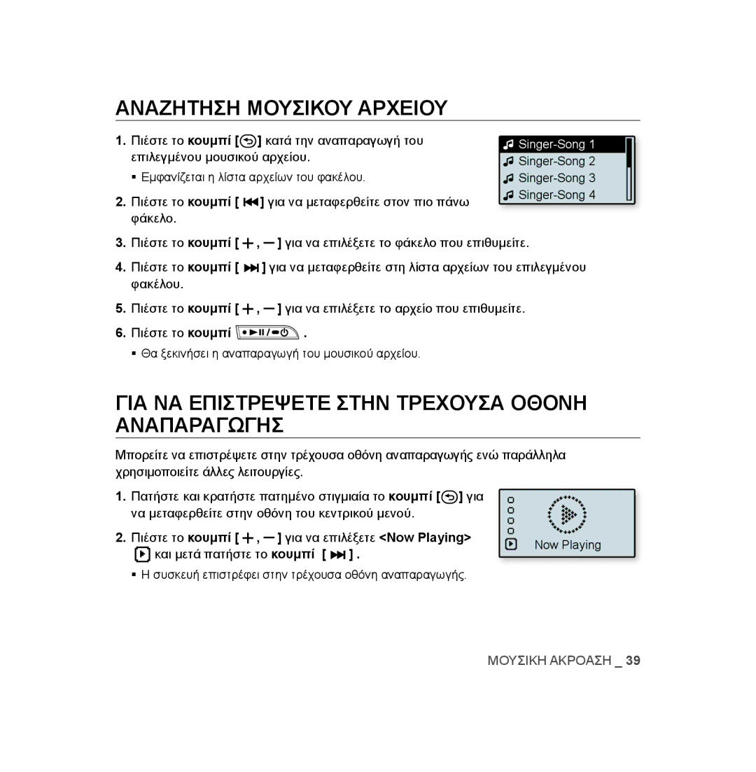 Samsung YP-U3JQL/XEO, YP-U2RZB/ELS manual Αναζητηση Μουσικου Αρχειου, ΓΙΑ ΝΑ Επιστρεψετε Στην Τρεχουσα Οθονη Αναπαραγωγησ 