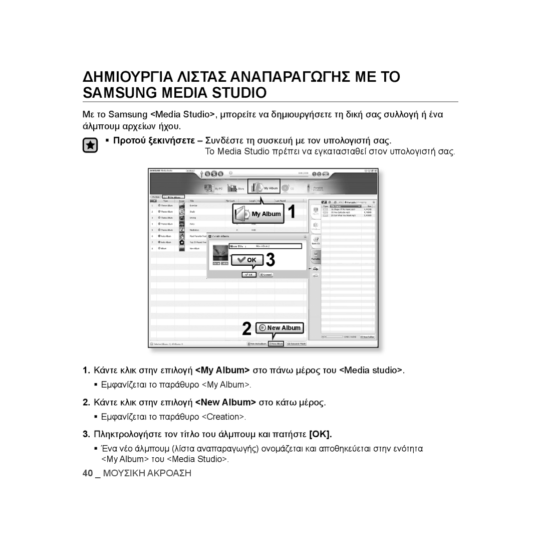 Samsung YP-U2RZB/ELS, YP-U3JZW/XEO, YP-U3JZG/XEO, YP-U3JQP/XEO Δημιουργια Λιστασ Αναπαραγωγησ ΜΕ ΤΟ Samsung Media Studio 