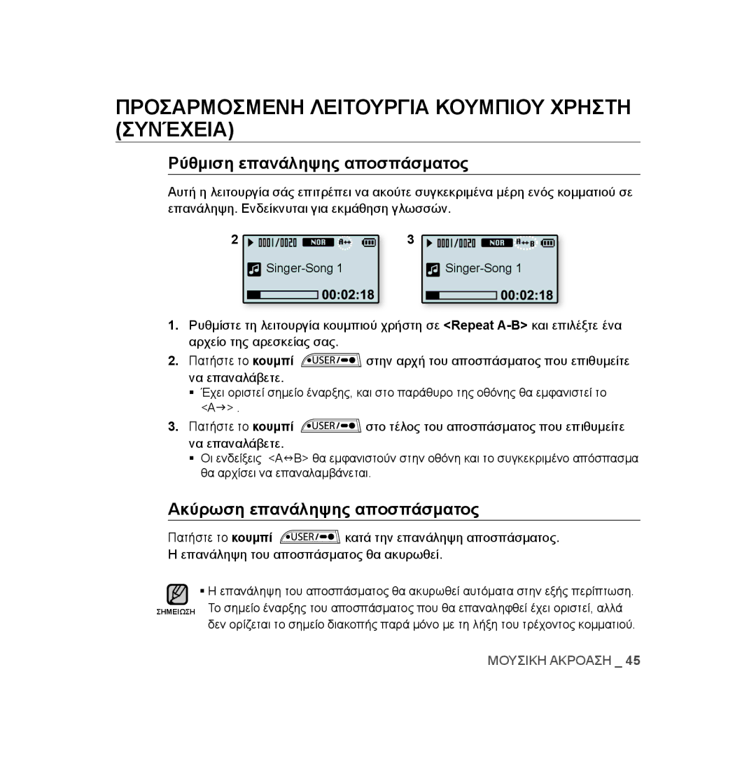 Samsung YP-U3JZB/XEO, YP-U2RZB/ELS manual Προσαρμοσμενη Λειτουργια Κουμπιου Χρηστη συνέχεια, Ρύθμιση επανάληψης αποσπάσματος 