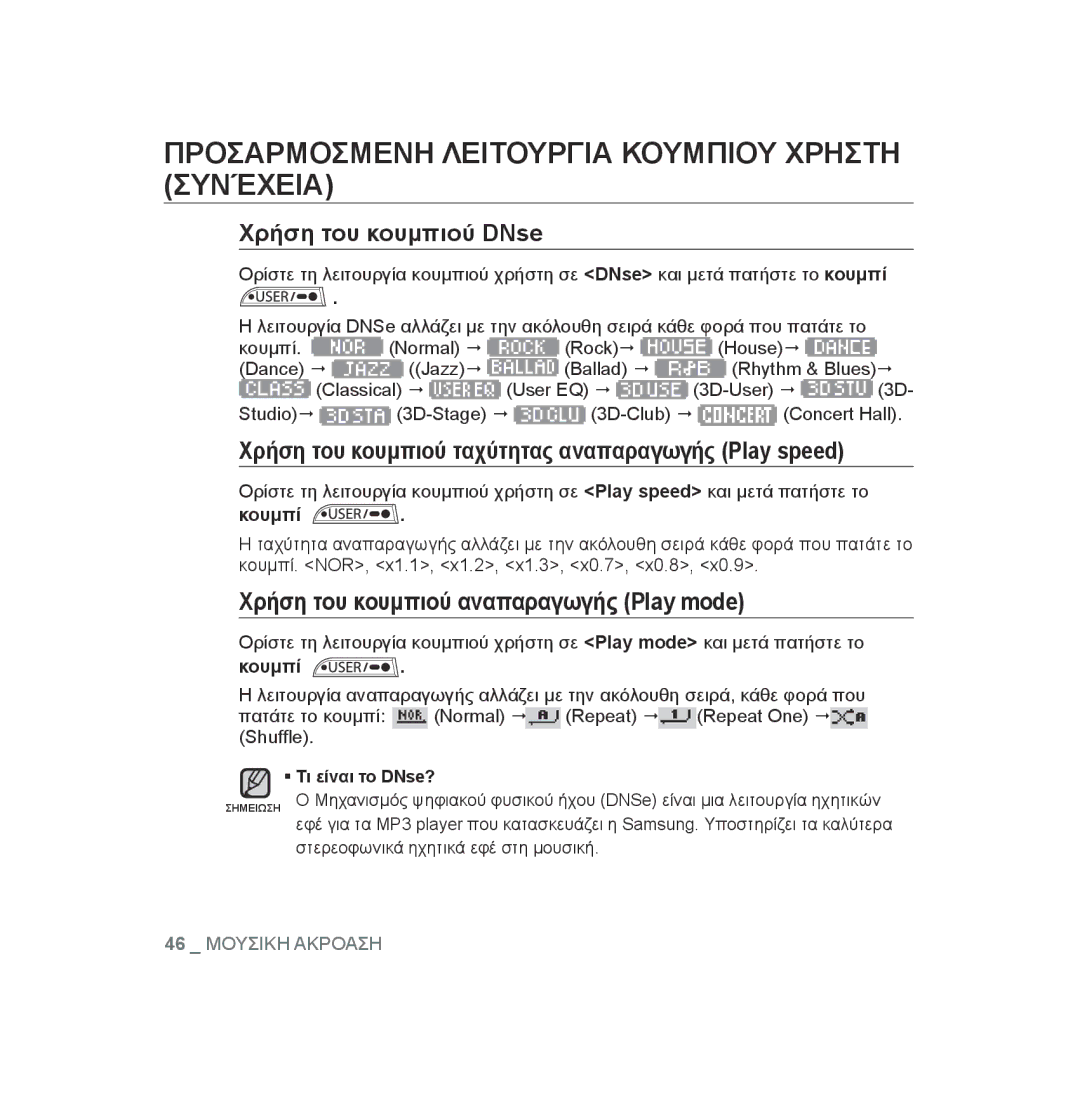 Samsung YP-U3JZL/XEO, YP-U2RZB/ELS, YP-U3JZW/XEO, YP-U3JZG/XEO, YP-U3JQP/XEO, YP-U3JAB/XEO manual Χρήση του κουμπιού DNse 