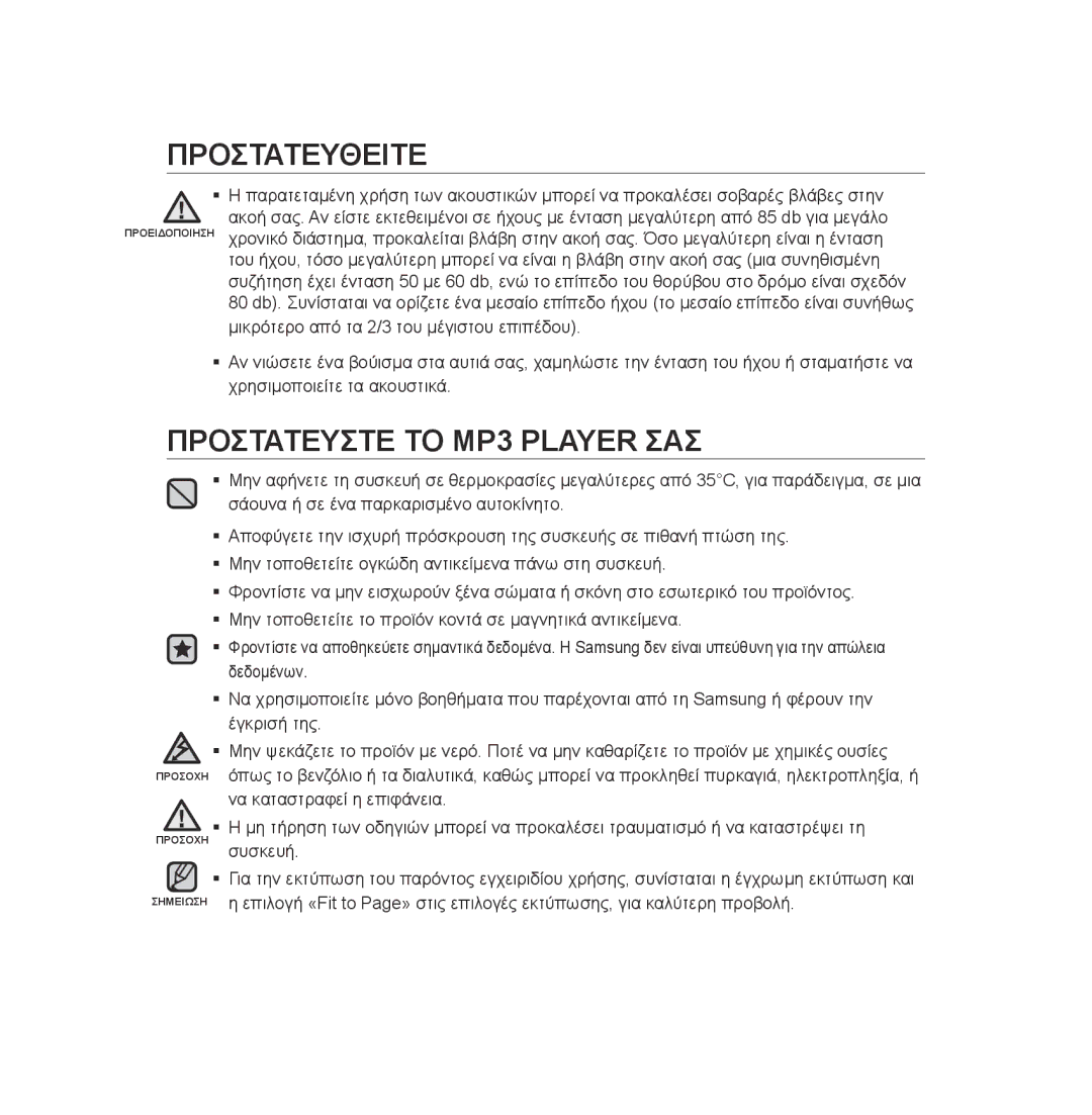 Samsung YP-U3JZB/XEO, YP-U2RZB/ELS, YP-U3JZW/XEO, YP-U3JZG/XEO, YP-U3JQP/XEO, YP-U3JAB/XEO manual Προστατευστε ΤΟ MP3 Player ΣΑΣ 