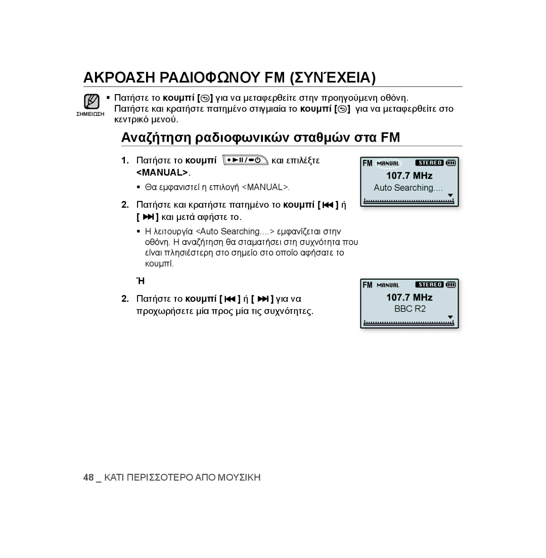 Samsung YP-U2RZB/OMX Ακροαση Ραδιοφωνου FM συνέχεια, Αναζήτηση ραδιοφωνικών σταθμών στα FM, Πατήστε το κουμπί ή Για να 