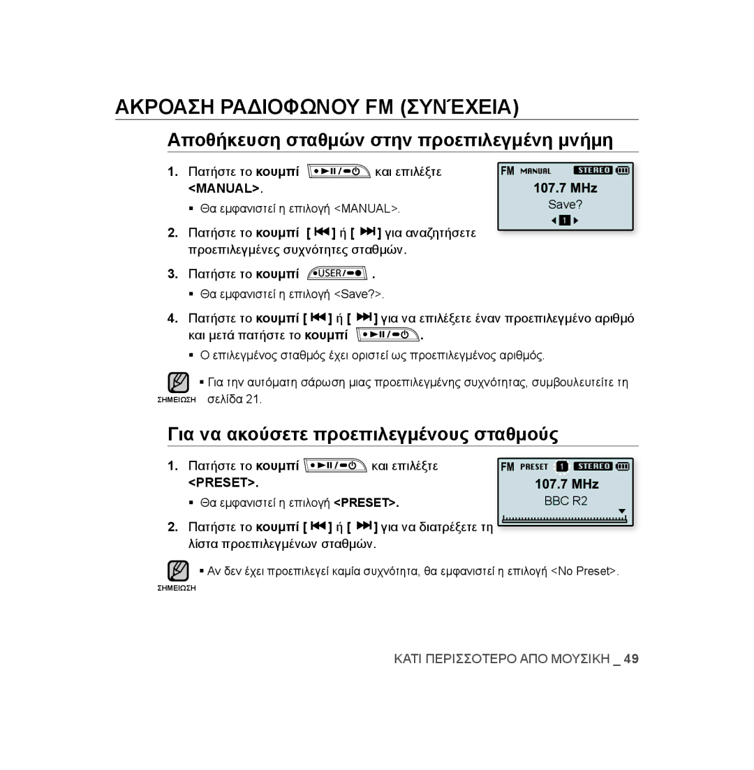 Samsung YP-U3JZP/XEO, YP-U2RZB/ELS Αποθήκευση σταθμών στην προεπιλεγμένη μνήμη, Για να ακούσετε προεπιλεγμένους σταθμούς 