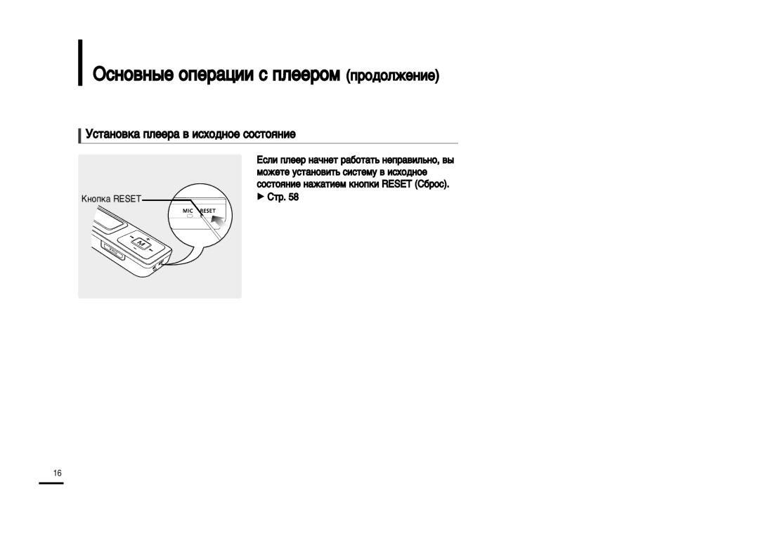 Samsung YP-U2ZB/XFU, YP-U2XB/XFU manual ÒÚ‡ÌÓ‚Í‡ ÔÎÂÂ‡ ‚ ËÒıÓ‰ÌÓÂ ÒÓÒÚÓˇÌËÂ, √ -Ú, KÌÓÔÍ‡ Reset 