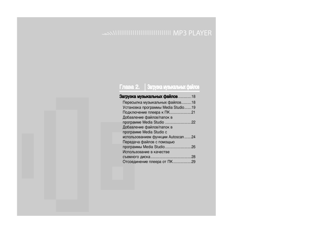 Samsung YP-U2XB/XFU, YP-U2ZB/XFU manual √Î‡‚‡ 2. «‡„ÛÁÍ‡ ÏÛÁ˚Í‡Î¸Ì˚ı Ù‡ÈÎÓ‚ 