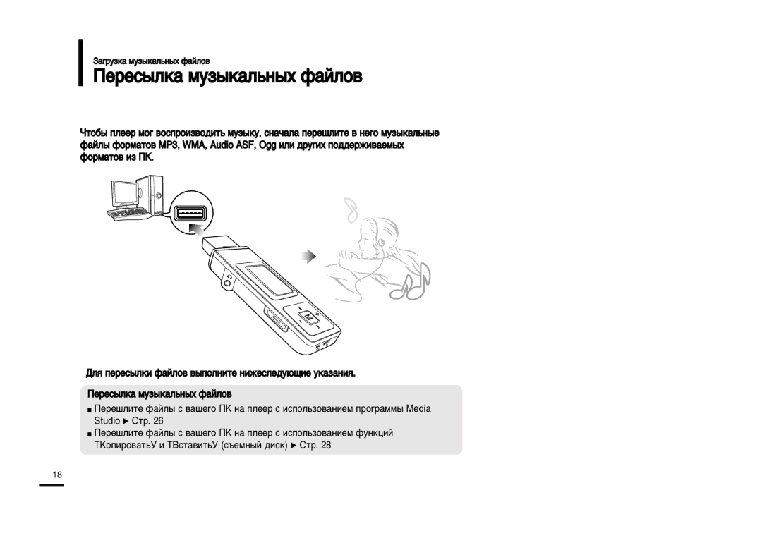 Samsung YP-U2ZB/XFU, YP-U2XB/XFU manual ŒÂÂÒ˚ÎÍ‡ ÏÛÁ˚Í‡Î¸Ì˚ı Ù‡ÈÎÓ‚ 