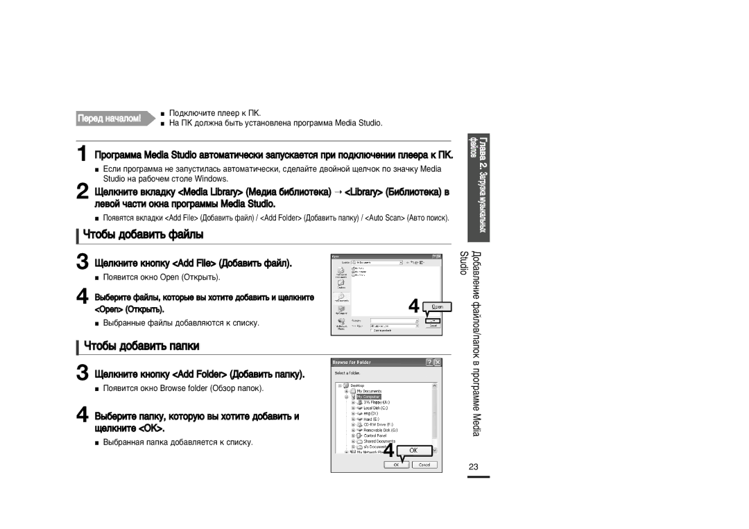 Samsung YP-U2XB/XFU, YP-U2ZB/XFU manual Úó·˚ ‰Ó·‡‚Ëú¸ Ù‡Èî˚, Úó·˚ ‰Ó·‡‚Ëú¸ Ô‡Ôíë, Ÿâîíìëúâ Íìóôíû Add File ƒÓ·‡‚ËÚ¸ Ù‡ÈÎ 