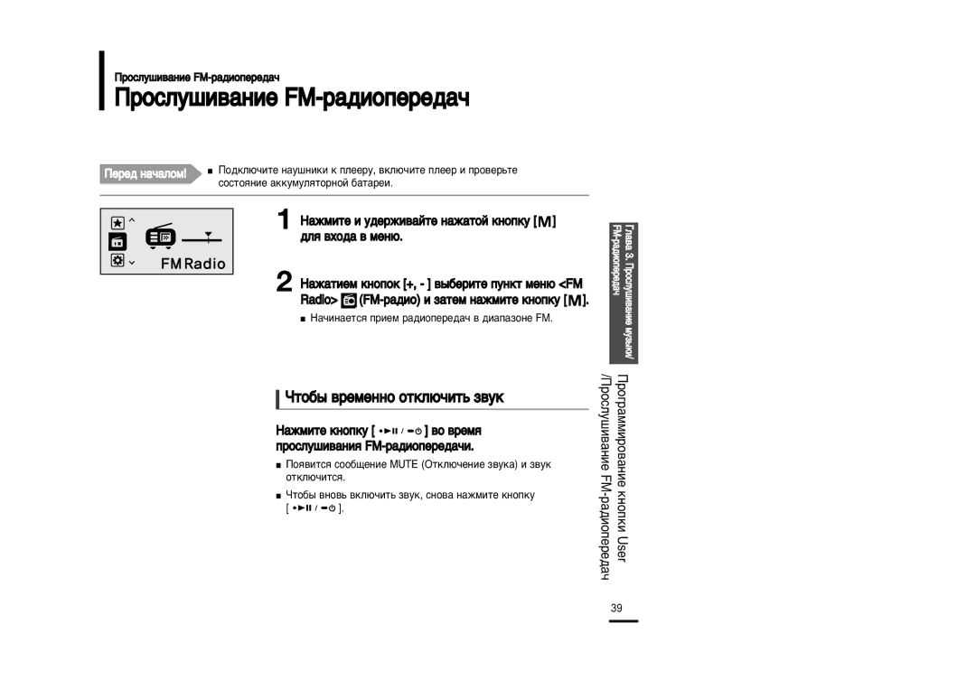 Samsung YP-U2XB/XFU manual Óòîû¯Ë‚‡Ìëâ Fm-‡‰Ëóôââ‰‡˜, Úó·˚ ‚Âïâììó Óúíî˛˜Ëú¸ Á‚Ûí, ‡ÊÏËÚÂ Ë Û‰ÂÊË‚‡ÈÚÂ Ì‡Ê‡ÚÓÈ Íìóôíû 