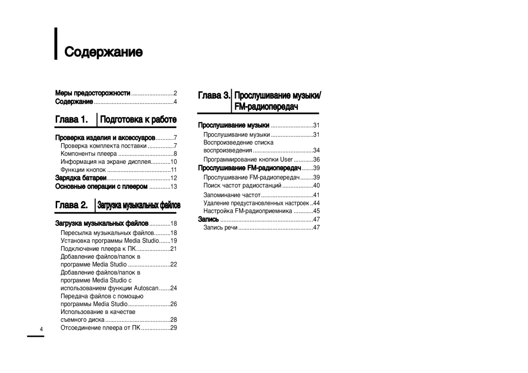 Samsung YP-U2ZB/XFU, YP-U2XB/XFU manual ‰Âê‡Ìëâ, √Î‡‚‡ 3. œÓÒÎÛ¯Ë‚‡ÌËÂ ÏÛÁ˚ÍË/ FM-‡‰ËÓÔÂÂ‰‡˜, Œó‰„Óúó‚Í‡ Í ‡·Óúâ 