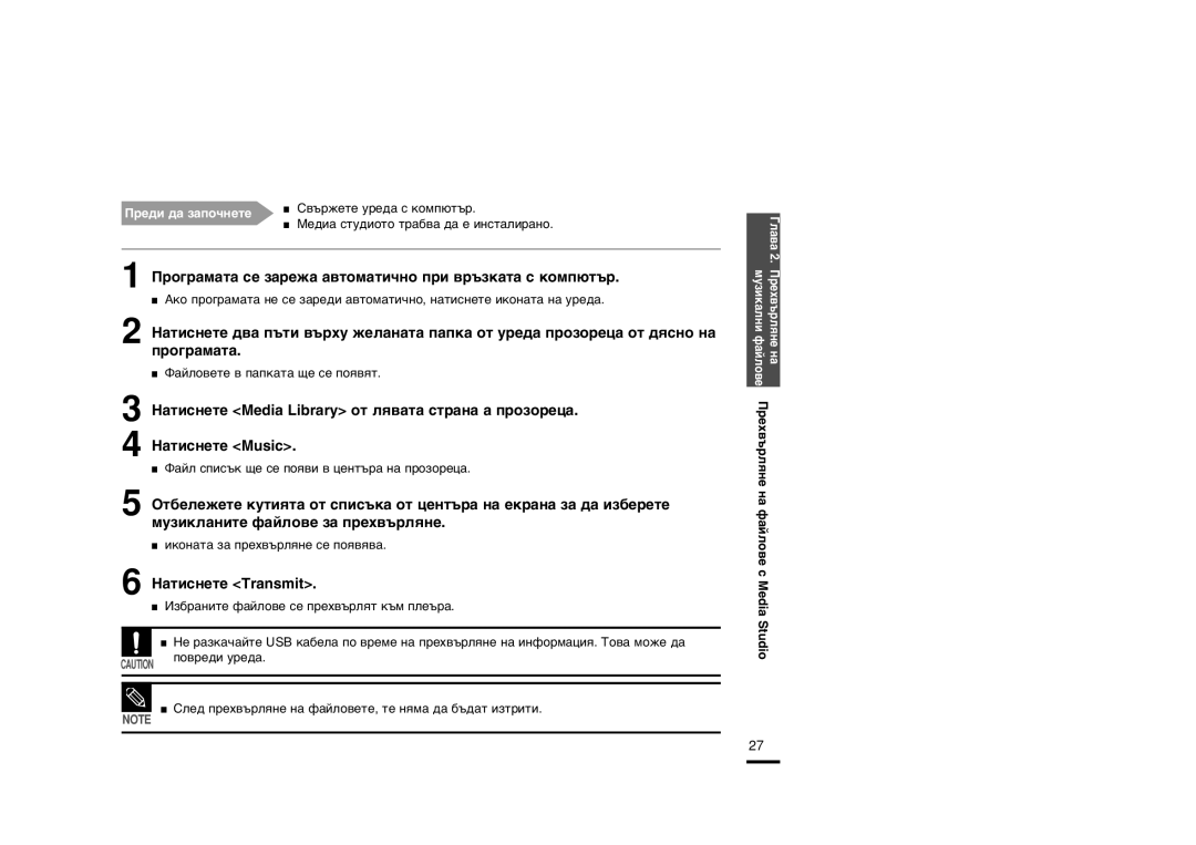 Samsung YP-U2RZW/XET, YP-U2ZW/ELS, YP-U2RQB/ELS, YP-U2RXB/ELS, YP-U2RZB/XET, YP-U2ZB/ELS, YP-U2RZB/OMX manual ‡ÚËÒÌÂÚÂ Transmit 