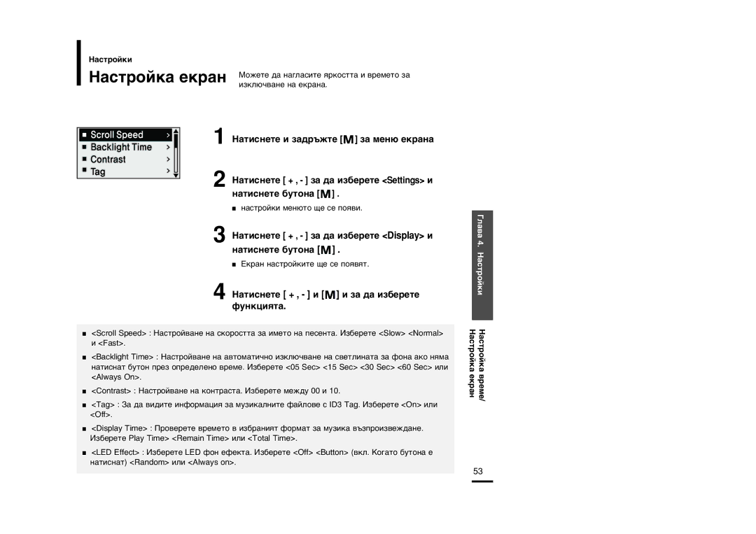 Samsung YP-U2ZB/ELS, YP-U2ZW/ELS, YP-U2RQB/ELS manual ‡Òúóèí‡ Âí‡Ì, ‡ÚËÒÌÂÚÂ + , Á‡ ‰‡ ËÁ·ÂÂÚÂ Display Ë Ì‡ÚËÒÌÂÚÂ ·ÛÚÓÌ‡ 