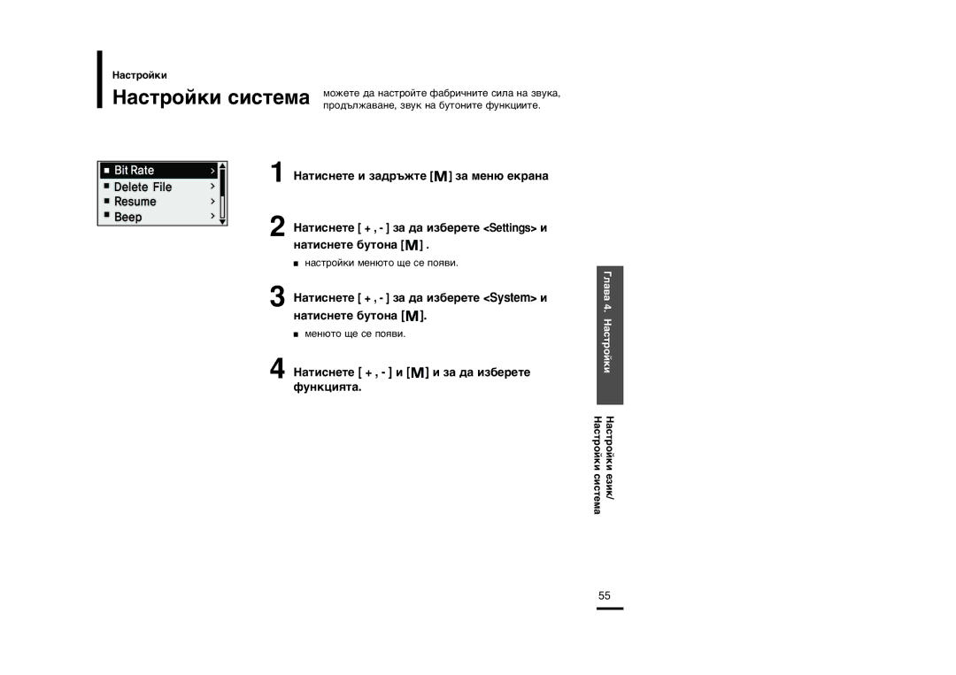 Samsung YP-U2RZW/ELS, YP-U2ZW/ELS, YP-U2RQB/ELS, YP-U2RXB/ELS manual ‡ÚËÒÌÂÚÂ + , Á‡ ‰‡ ËÁ·ÂÂÚÂ System Ë Ì‡ÚËÒÌÂÚÂ ·ÛÚÓÌ‡ 