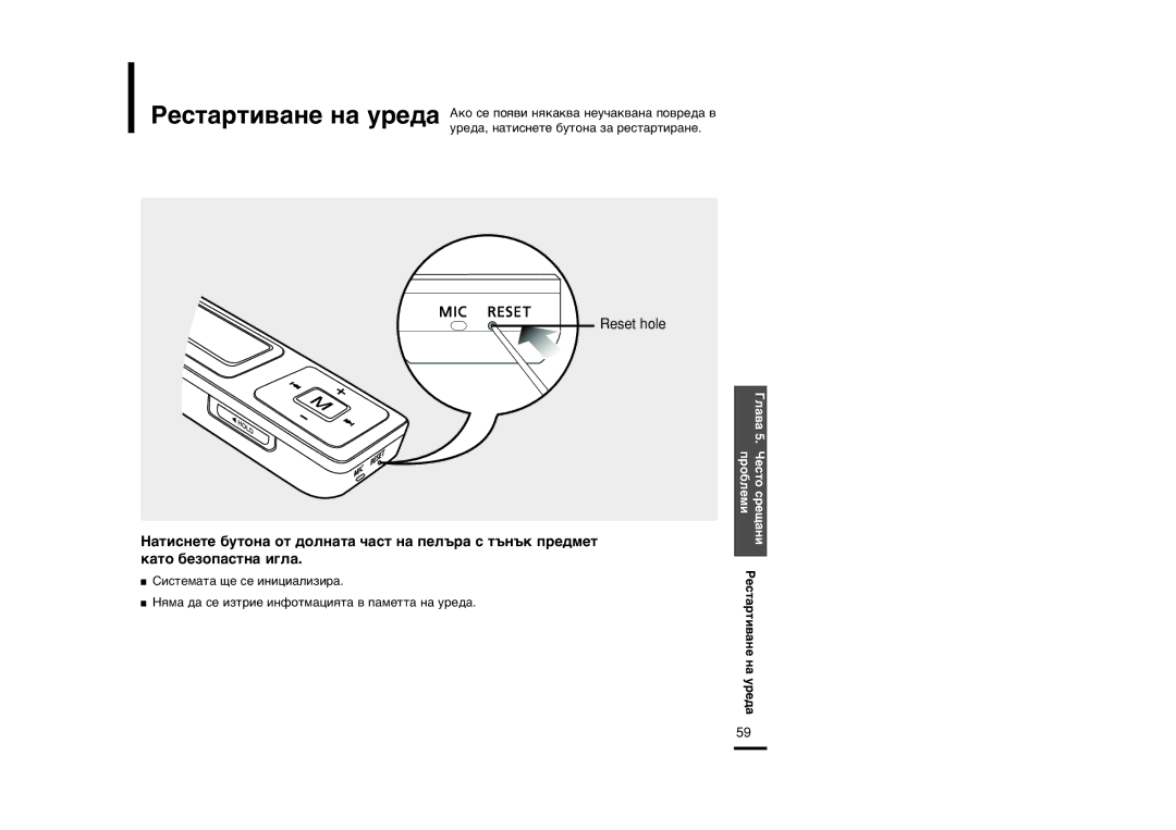 Samsung YP-U2RZW/XET, YP-U2ZW/ELS, YP-U2RQB/ELS, YP-U2RXB/ELS manual √Î‡‚‡ 5. Âòúó ÒÂ˘‡ÌË ÔÓ·ÎÂÏË -ÂÒÚ‡ÚË‚‡ÌÂ Ì‡ ÛÂ‰‡ 