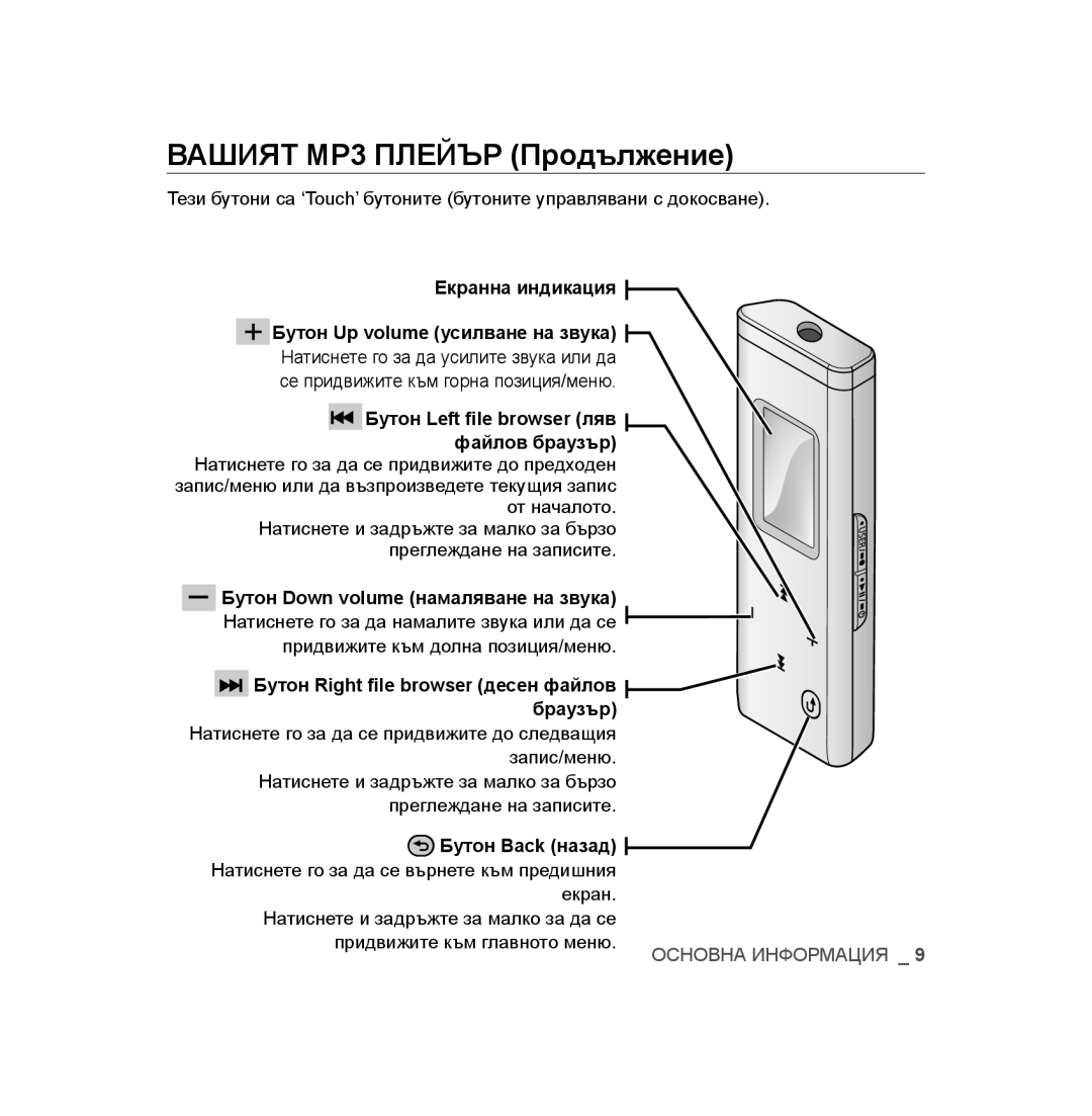 Samsung YP-U3JZB/XET, YP-U3JAB/XET manual Вашият MP3 Плейър Продължение, Екранна индикация Бутон Up volume усилване на звука 