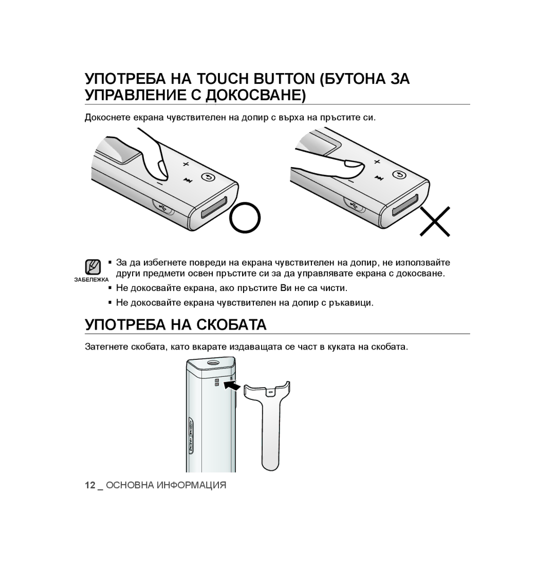 Samsung YP-U3JZB/XEO, YP-U3JAB/XET manual Употреба НА Touch Button Бутона ЗА Управление С Докосване, Употреба НА Скобата 