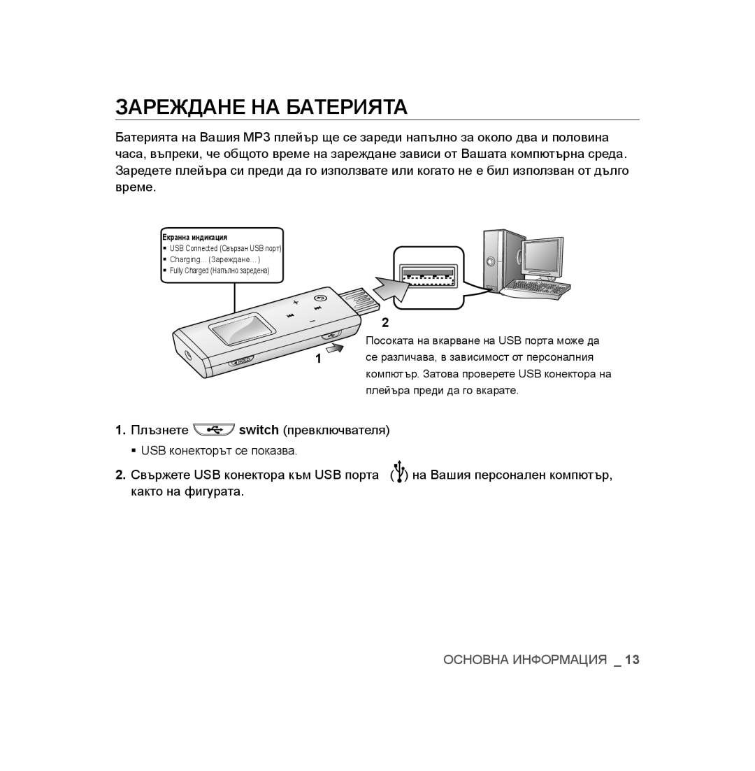 Samsung YP-U2RZB/OMX, YP-U3JAB/XET, YP-U2RZB/XET, YP-U3JZB/XET, YP-U3JAW/XEO manual Зареждане НА Батерията, Екранна индикация 