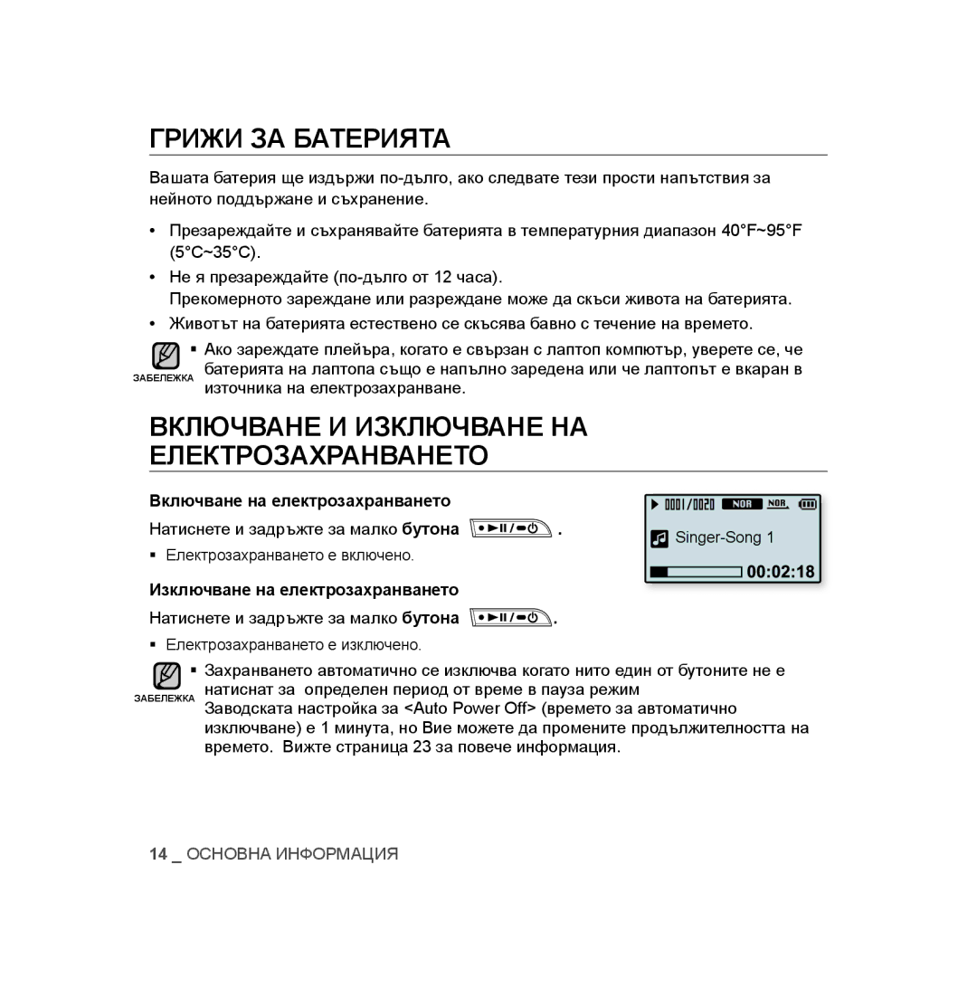 Samsung YP-U3JQB/XEO, YP-U3JAB/XET, YP-U2RZB/XET manual Грижи ЗА Батерията, Включване И Изключване НА Електрозахранването 