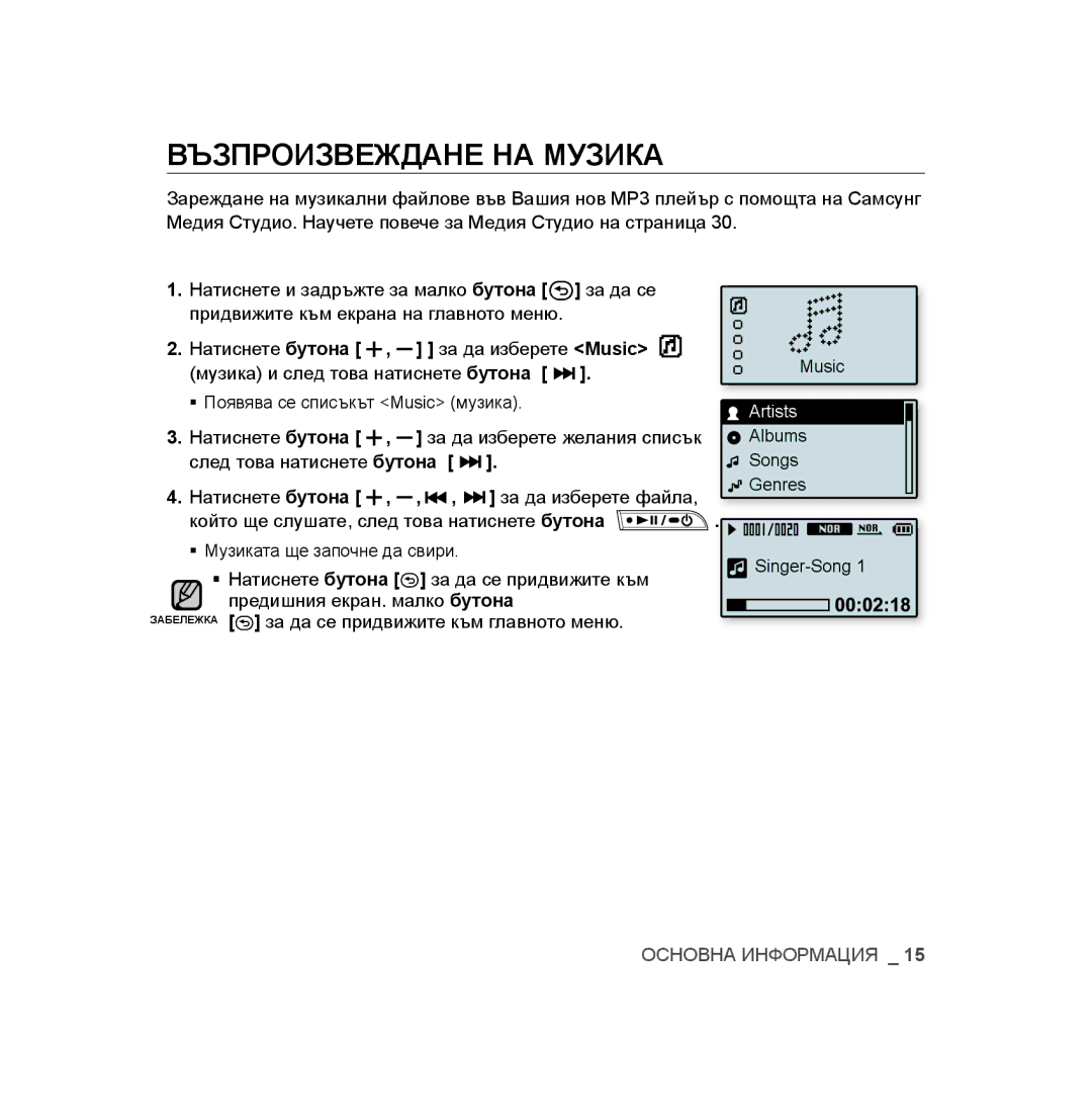 Samsung YP-U2RZW/ELS, YP-U3JAB/XET, YP-U2RZB/XET, YP-U3JZB/XET, YP-U3JAW/XEO, YP-U3JAB/XEO manual Възпроизвеждане НА Музика 